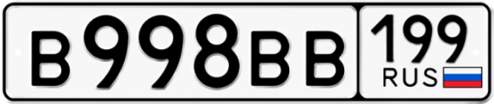 Автомобильный номер В998ВВ 199