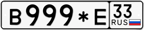 Автомобильный номер В999*Е 33