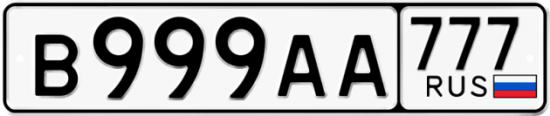 Автомобильный номер В999АА 777