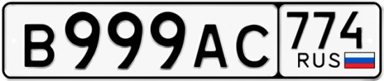 Автомобильный номер В999АС 774