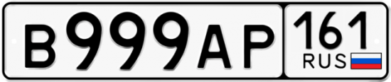 Автомобильный номер В999АР 161