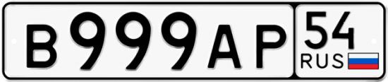 Автомобильный номер В999АР 54