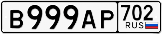 Автомобильный номер В999АР 702