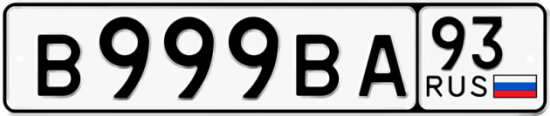 Автомобильный номер В999ВА 93