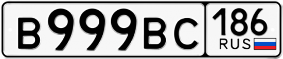 Автомобильный номер В999ВС 186