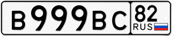 Автомобильный номер В999ВС 82