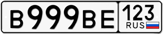 Автомобильный номер В999ВЕ 123