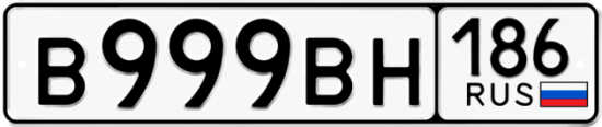 Автомобильный номер В999ВН 186