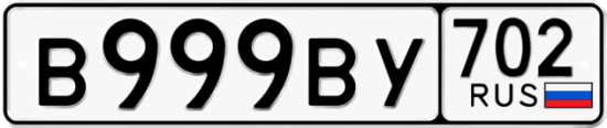Автомобильный номер В999ВУ 702