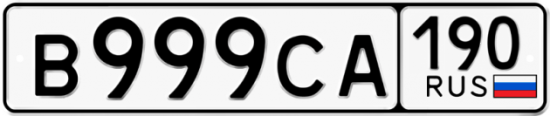 Автомобильный номер В999СА 190