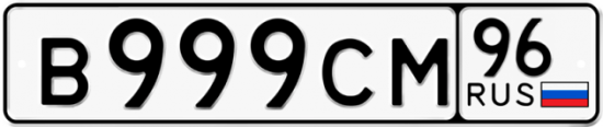 Автомобильный номер В999СМ 96