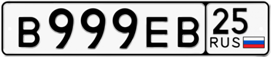Автомобильный номер В999ЕВ 25