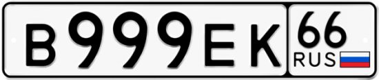 Автомобильный номер В999ЕК 66