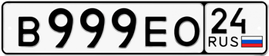 Автомобильный номер В999ЕО 24