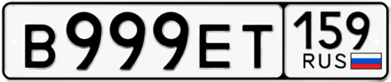 Автомобильный номер В999ЕТ 159