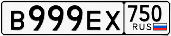 Автомобильный номер В999ЕХ 750