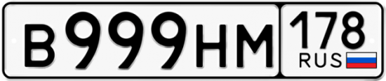 Автомобильный номер В999НМ 178