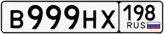 Автомобильный номер В999НХ 198