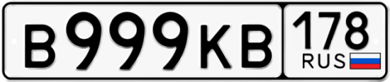 Автомобильный номер В999КВ 178