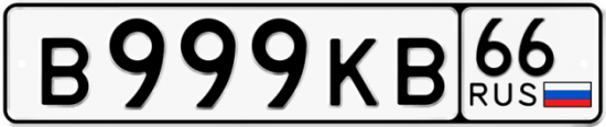 Автомобильный номер В999КВ 66