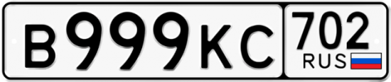 Автомобильный номер В999КС 702