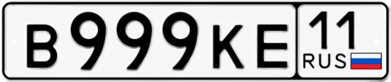 Автомобильный номер В999КЕ 11