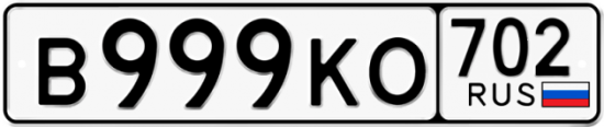 Автомобильный номер В999КО 702