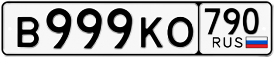 Автомобильный номер В999КО 790