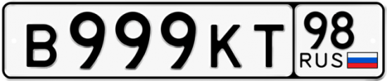 Автомобильный номер В999КТ 98