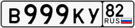 Автомобильный номер В999КУ 82