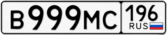 Автомобильный номер В999МС 196