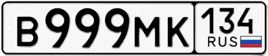 Автомобильный номер В999МК 134