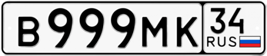 Автомобильный номер В999МК 34