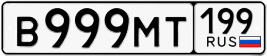 Автомобильный номер В999МТ 199