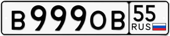 Автомобильный номер В999ОВ 55