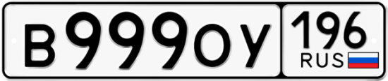 Автомобильный номер В999ОУ 196