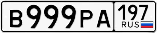Автомобильный номер В999РА 197