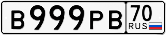 Автомобильный номер В999РВ 70