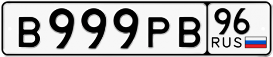 Автомобильный номер В999РВ 96