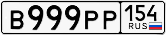 Автомобильный номер В999РР 154