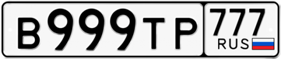 Автомобильный номер В999ТР 777