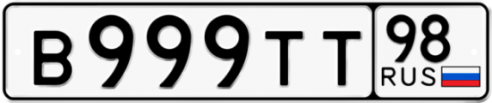 Автомобильный номер В999ТТ 98