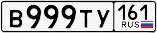 Купить гос номер В999ТУ 161