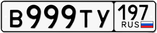 Автомобильный номер В999ТУ 197