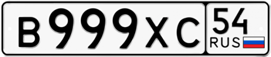 Автомобильный номер В999ХС 54