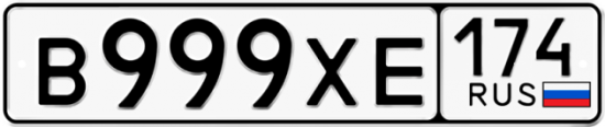 Автомобильный номер В999ХЕ 174
