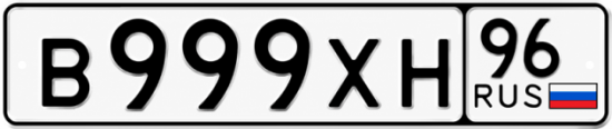 Купить гос номер В999ХН 96