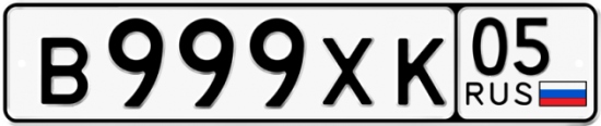 Автомобильный номер В999ХК 05