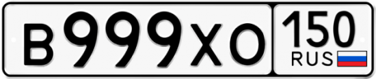 Автомобильный номер В999ХО 150