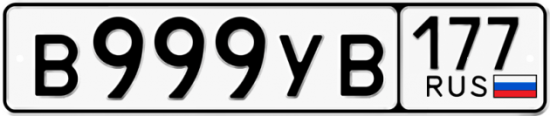 Автомобильный номер В999УВ 177